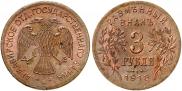 3 roubles 1918 year