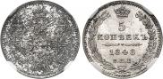 5 копеек 1848 года