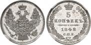 5 копеек 1848 года