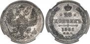 20 копеек 1862 года