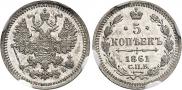 5 kopecks 1861 year