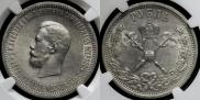 1 рубль 1896 года