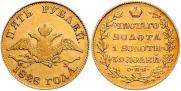 5 рублей 1828 года