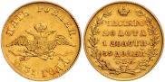 5 рублей 1831 года