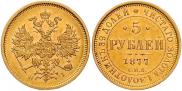 5 рублей 1877 года