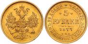 5 рублей 1877 года