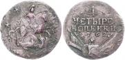 4 kopecks 1762 year