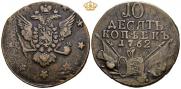 10 копеек 1762 года
