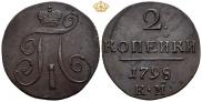 2 копейки 1798 года