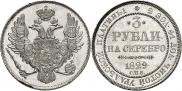3 roubles 1829 year