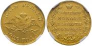 5 рублей 1828 года