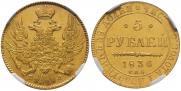 5 рублей 1836 года