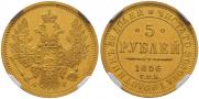 5 рублей 1856 года