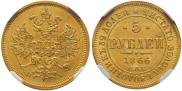 5 рублей 1866 года