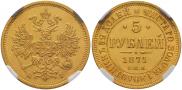 5 roubles 1871 year