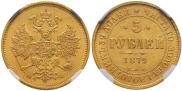 5 roubles 1879 year