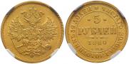 5 roubles 1880 year
