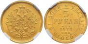 3 roubles 1878 year