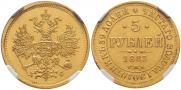 5 roubles 1883 year