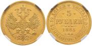 5 рублей 1885 года