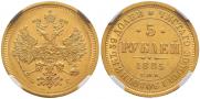 5 рублей 1885 года