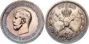 1 рубль 1896 года