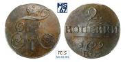 2 копейки 1799 года