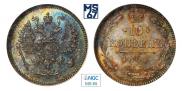 10 копеек 1861 года
