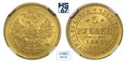 5 roubles 1863 year