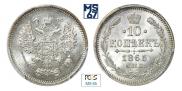 10 kopecks 1865 year