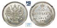 10 копеек 1867 года