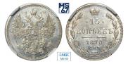 15 копеек 1870 года