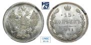 15 kopecks 1871 year