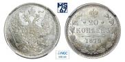 20 копеек 1875 года