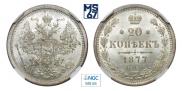 20 копеек 1877 года