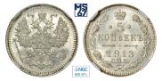 5 копеек 1913 года