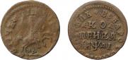 1 kopeck 1714 year