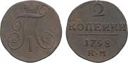 2 копейки 1798 года