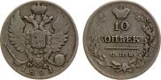 10 копеек 1821 года