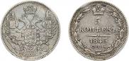 5 копеек 1845 года