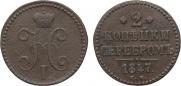 2 копейки 1847 года