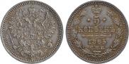 5 kopecks 1865 year