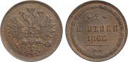 2 копейки 1866 года