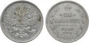 20 копеек 1869 года