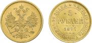 5 рублей 1877 года