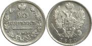 20 kopecks 1820 year