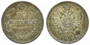 20 копеек 1823 года