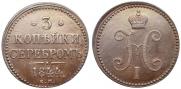 3 копейки 1844 года