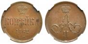 1 kopeck 1862 year