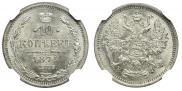 10 копеек 1879 года